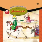 قصه هايی از ۱۴ معصوم (کیف کتاب)