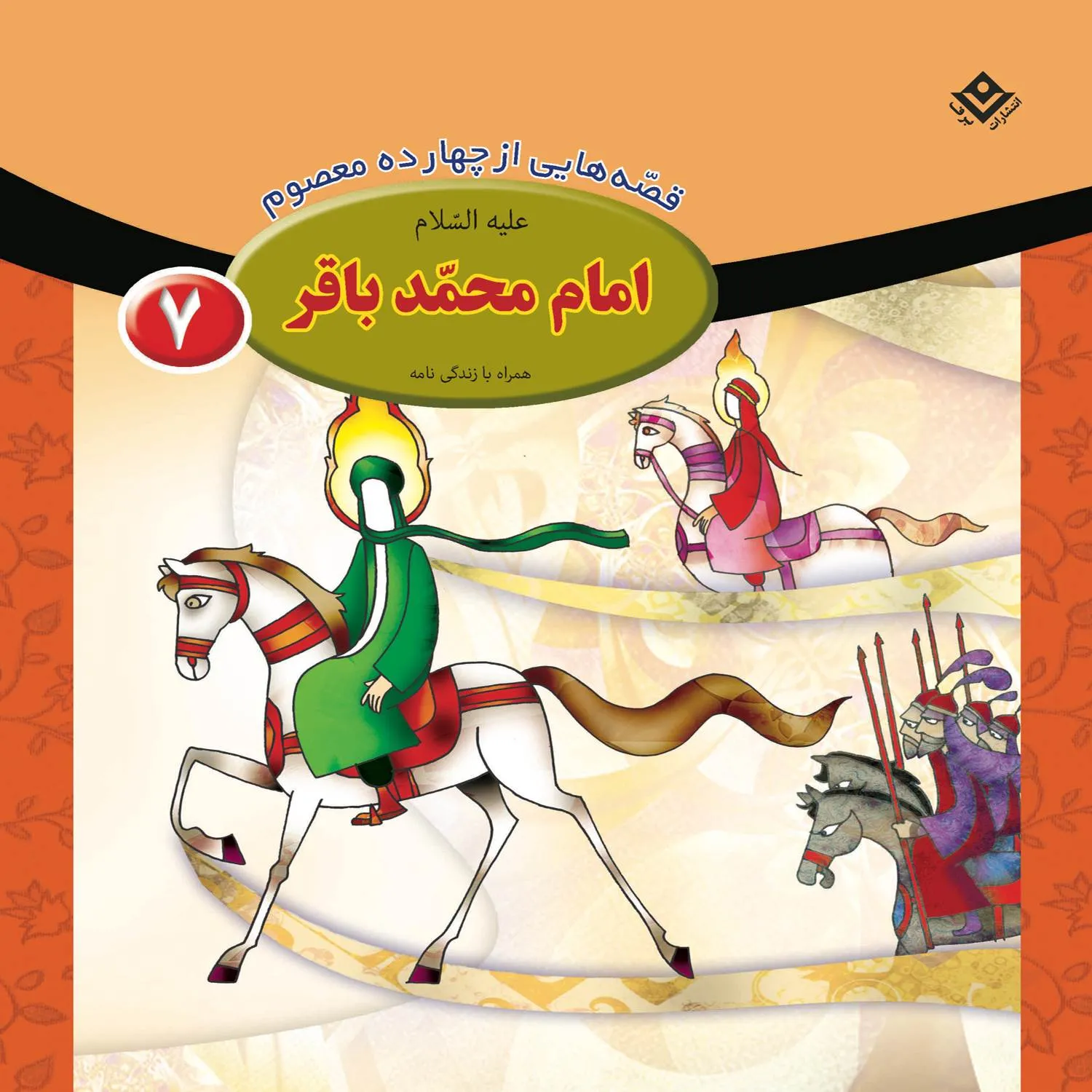 Ghesehaye 14 masoom 7 قصه هايي از چهارده معصوم 7 - امام محمد باقر (ع)