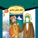 قصه هايی از ۱۴ معصوم (کیف کتاب)