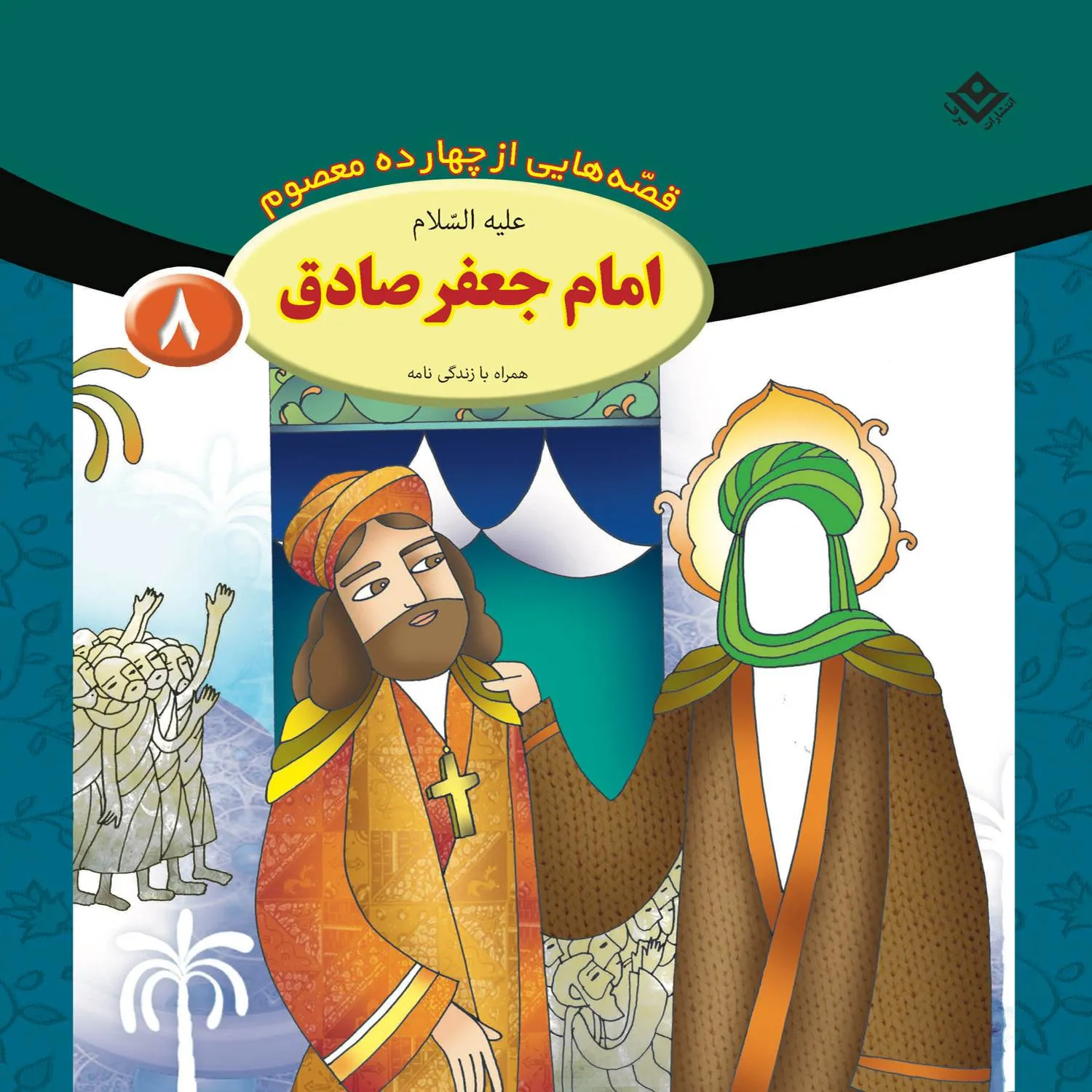 Ghesehaye 14 masoom 8 قصه هايي از چهارده معصوم 8 - امام جعفر صادق (ع)