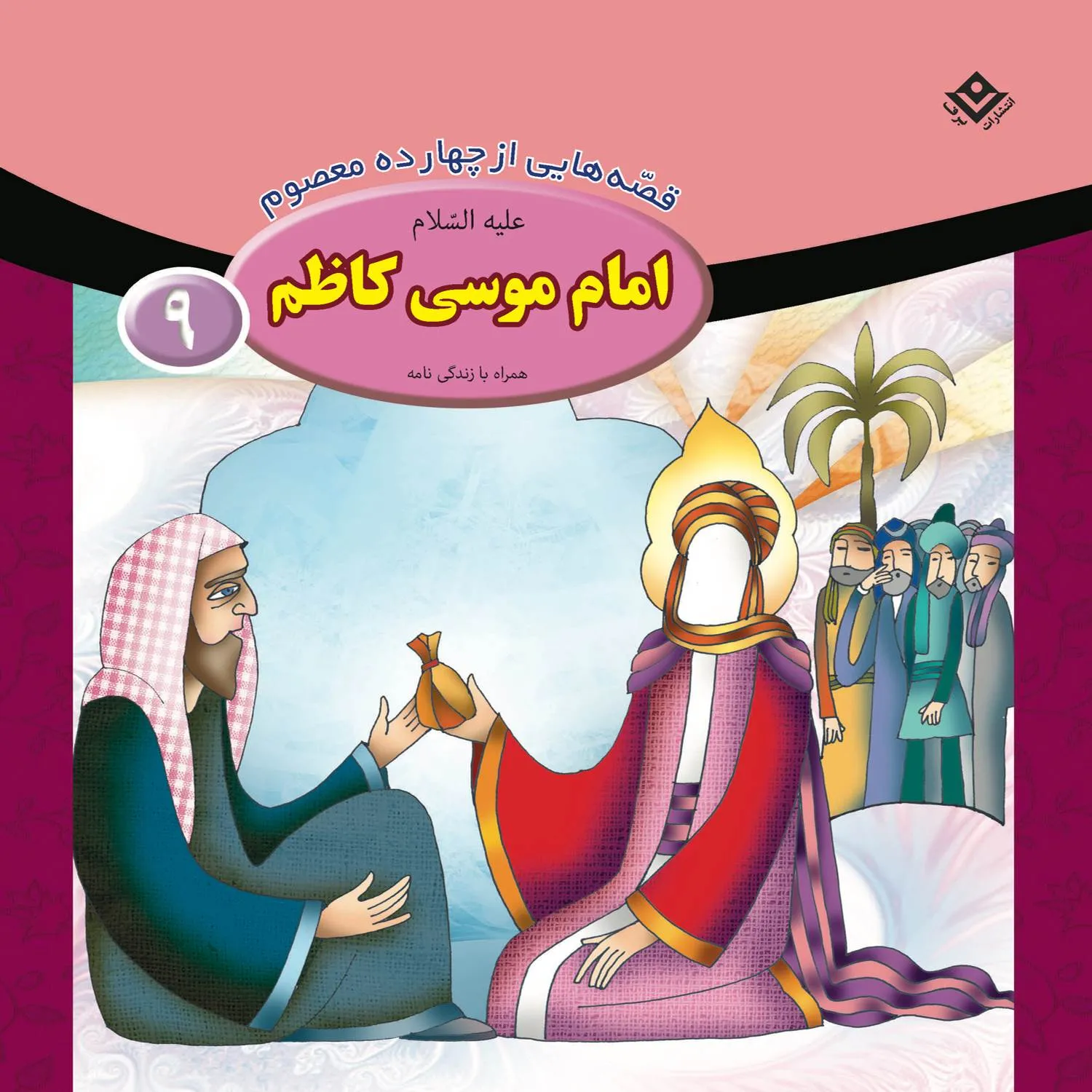 Ghesehaye 14 masoom 9 قصه هايي از چهارده معصوم 9 - امام موسي كاظم (ع)