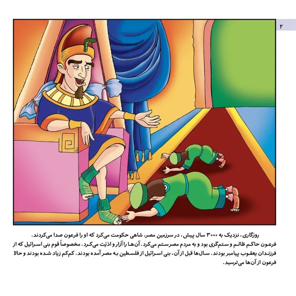 قصه هايی از پيامبران 12 - حضرت موسی(ع) و ملكه مهربان