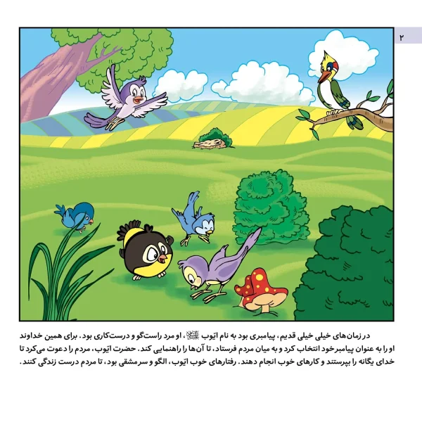قصه هايی از پيامبران 13 - حضرت ايوب(ع)