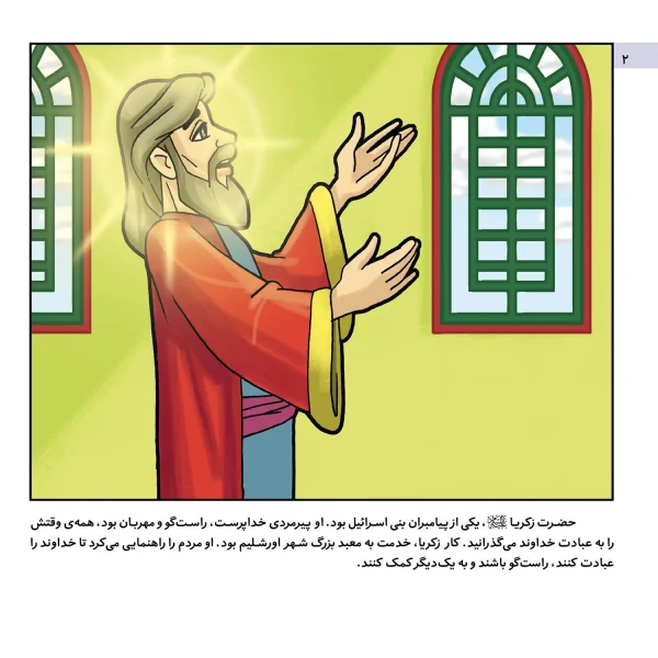 قصه هايی از پيامبران 18 - حضرت زكريا(ع)