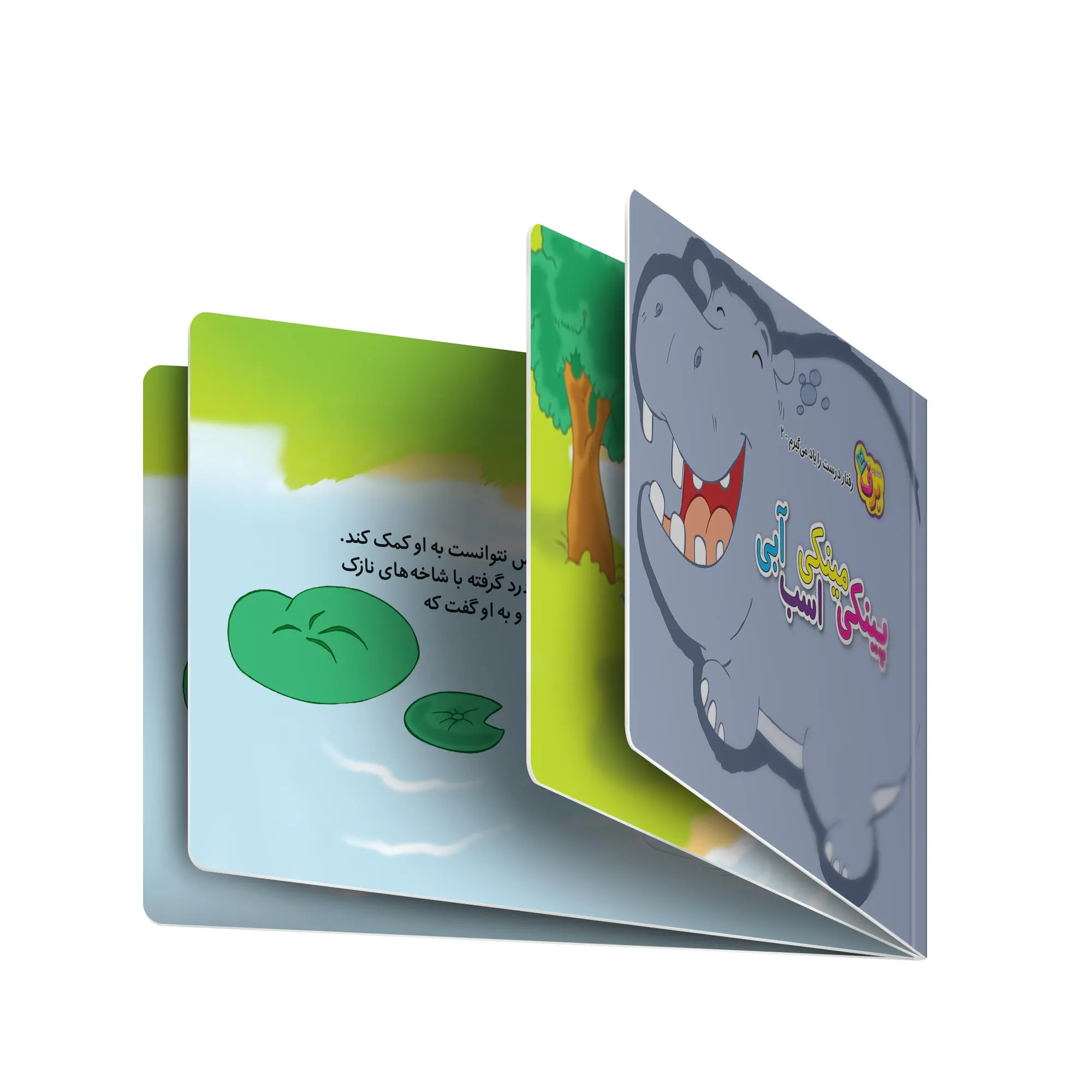من رفتار درست را ياد می گيرم 2- پينكی مينكی اسب آبی