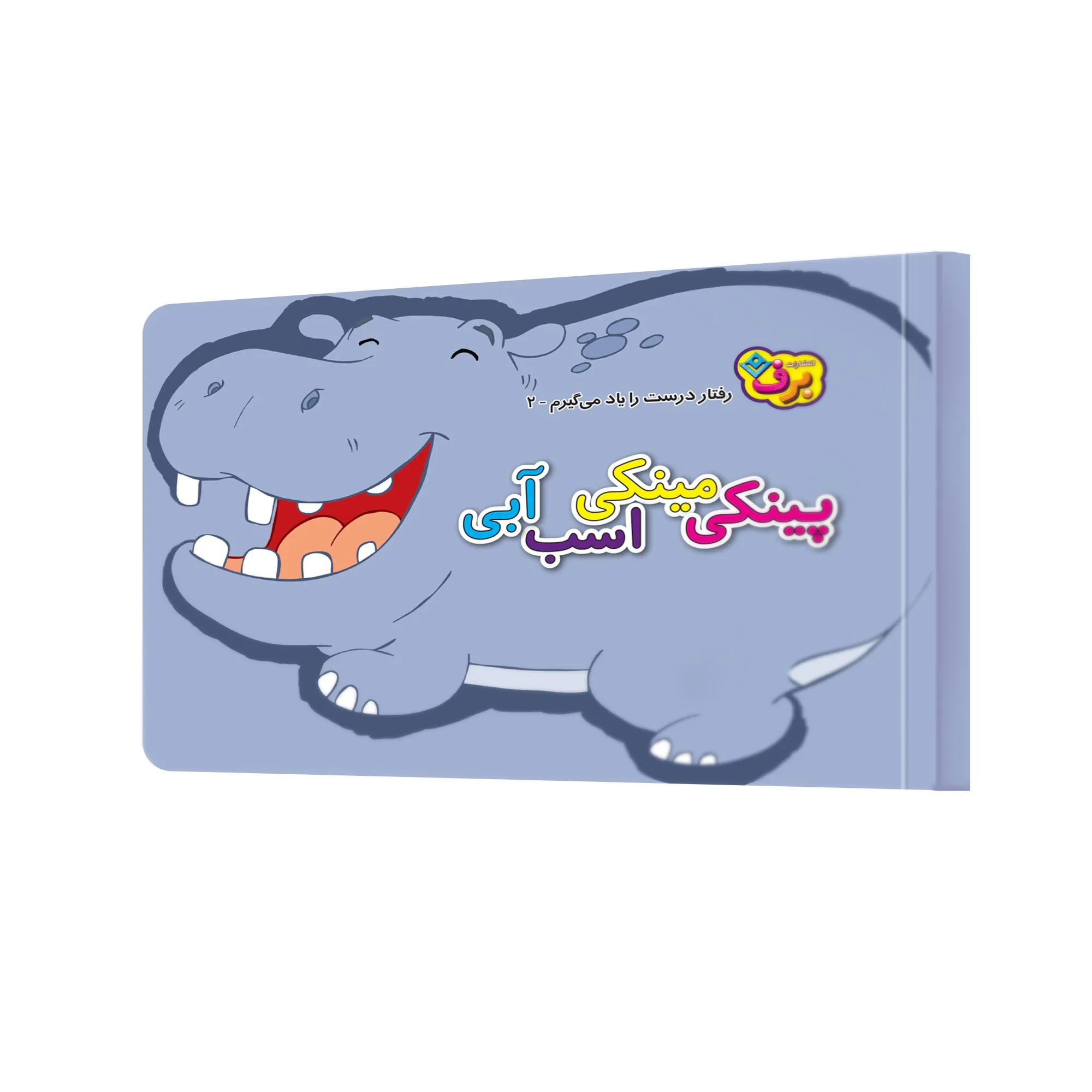 من رفتار درست را ياد می گيرم 2- پينكی مينكی اسب آبی