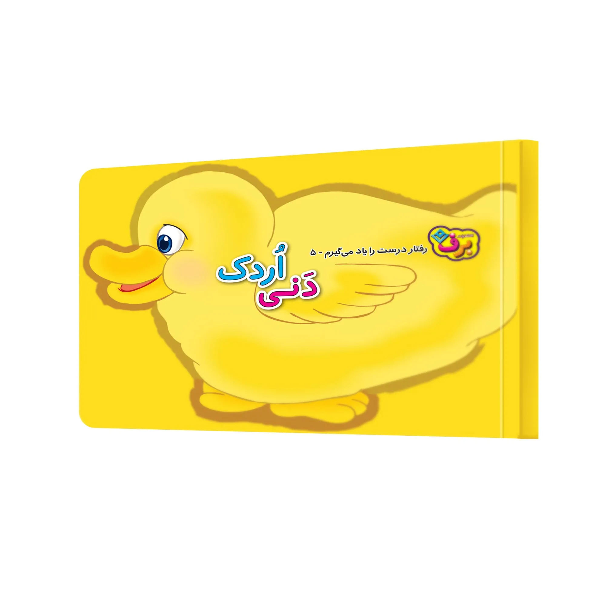 Man Raftare dorost ra yad migiram DGKL C5 من رفتار درست را ياد می گيرم 5- دنی اردكه