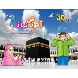 برجسته آموزش نماز (همراه با آموزش وضو و تیمم)