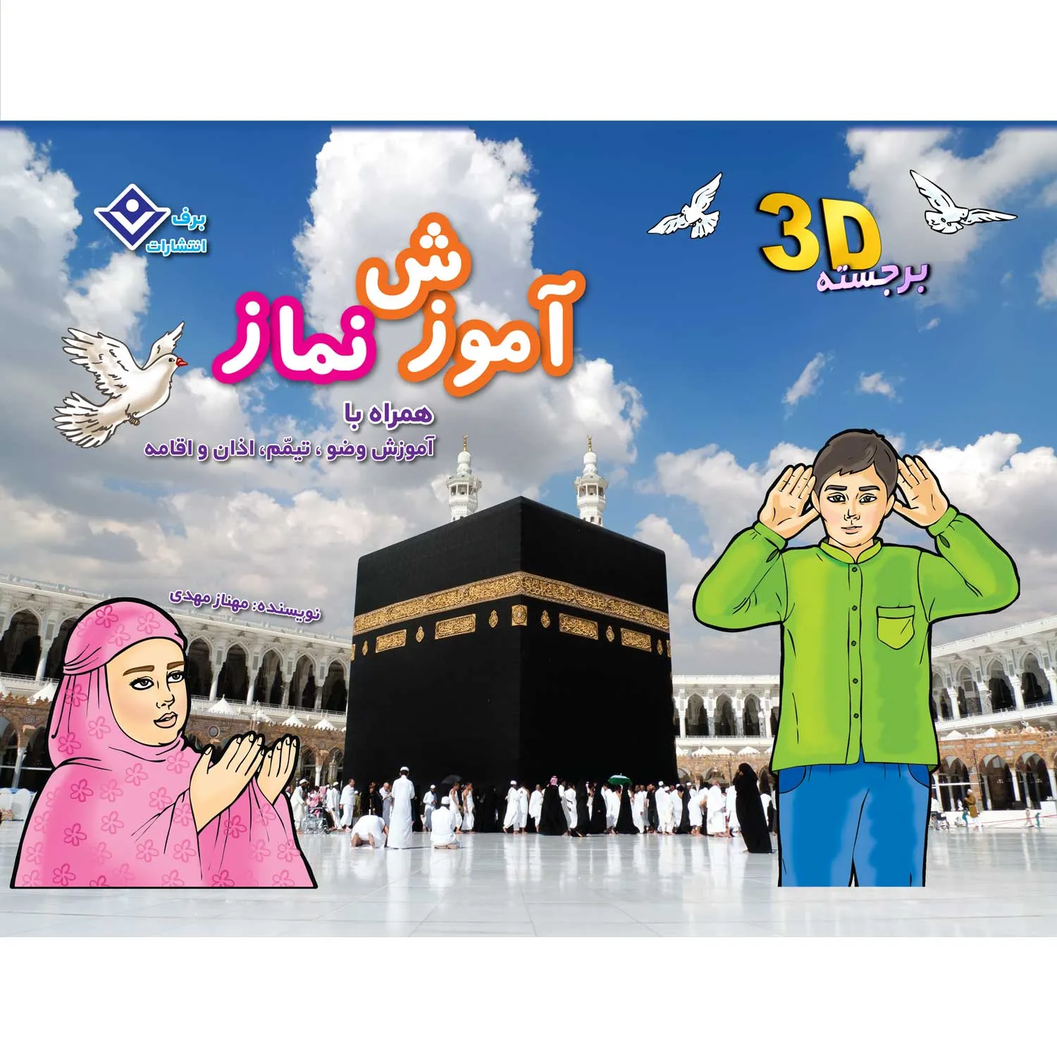 Pop-Up-Namaz-Cover برجسته آموزش نماز (همراه با آموزش وضو و تیمم)