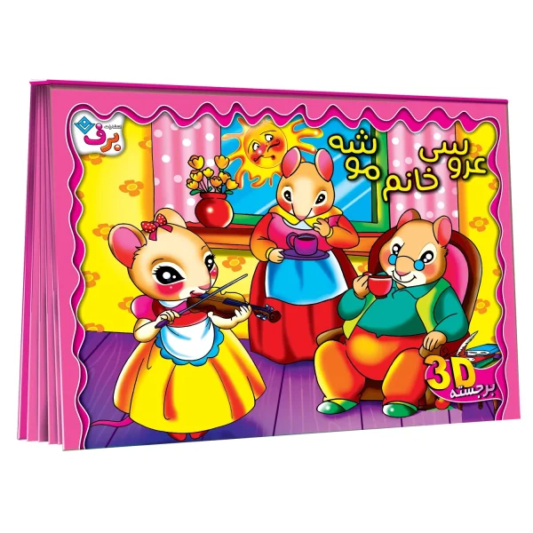 برجسته عروسی خانم موشه
