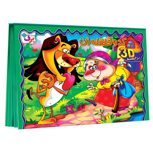 کتاب كدو قلقله زن - برجسته