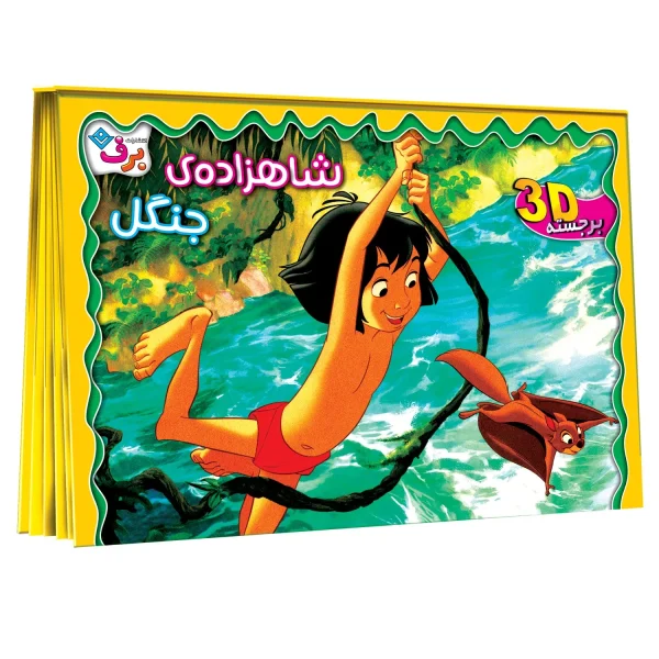 برجسته شاهزاده جنگل