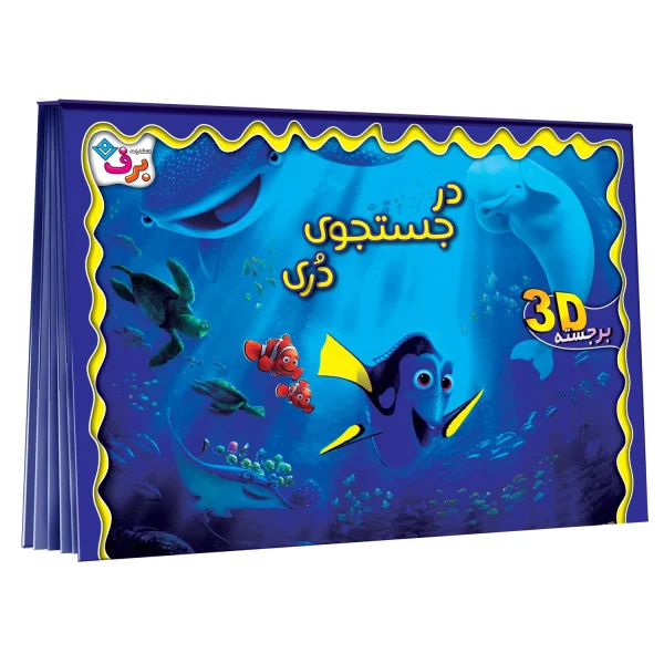 برجسته در جستوجوی دری