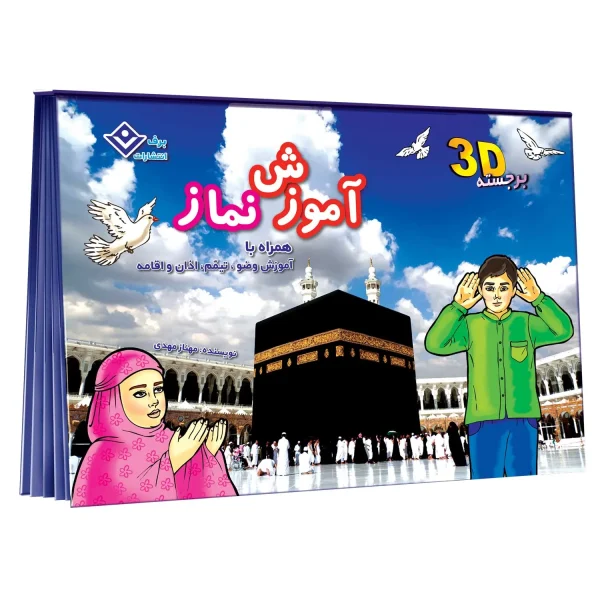 برجسته آموزش نماز (همراه با آموزش وضو و تیمم)