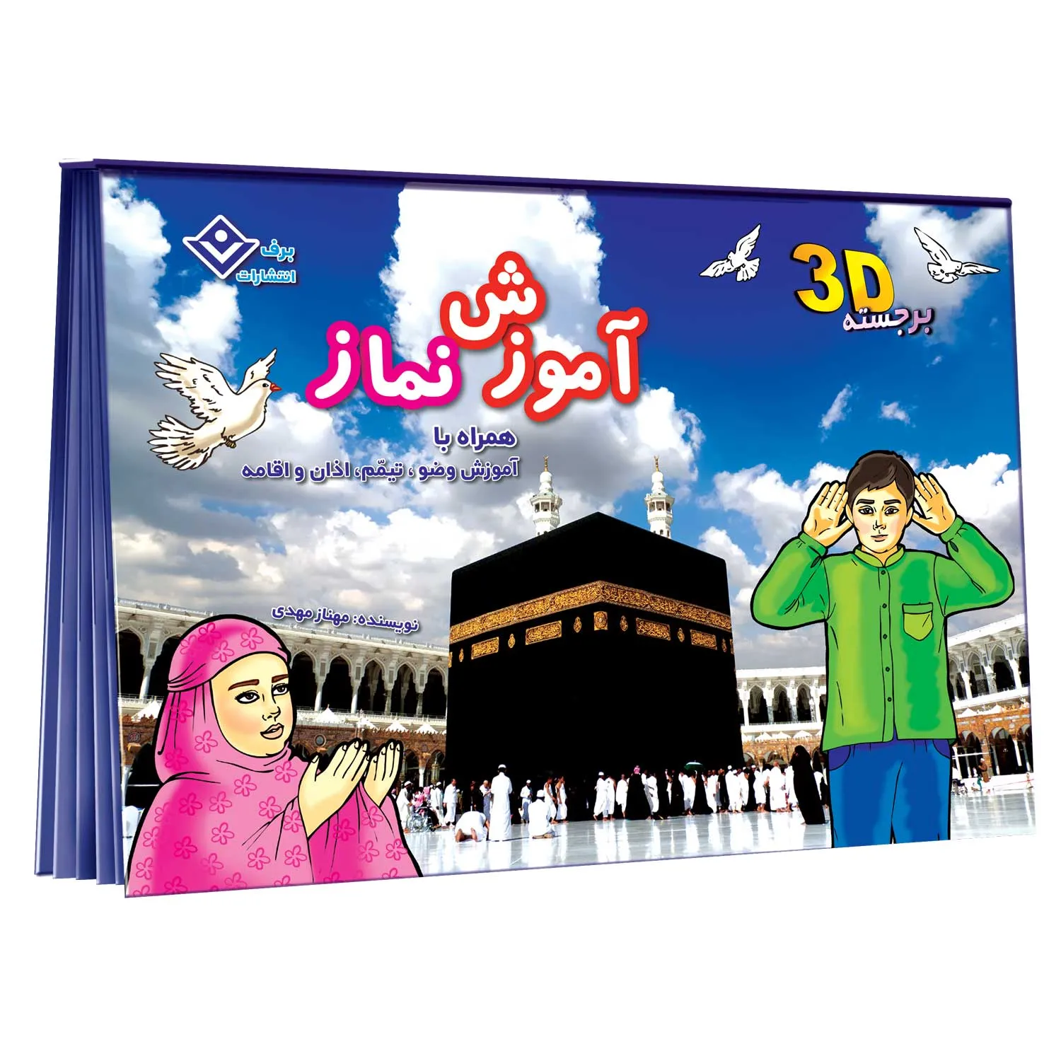 Pop-up-Namaz-Cover-3D برجسته آموزش نماز (همراه با آموزش وضو و تیمم)
