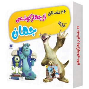 كيف كتاب – ۲۶ داستان از چهار گوشه‌ ی جهان