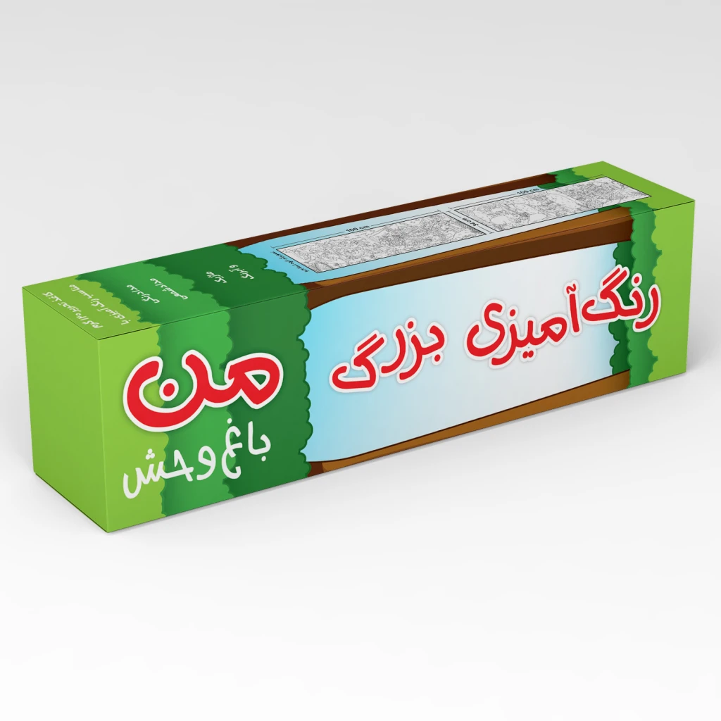 رنگ آمیزی بزرگ من - باغ وحش