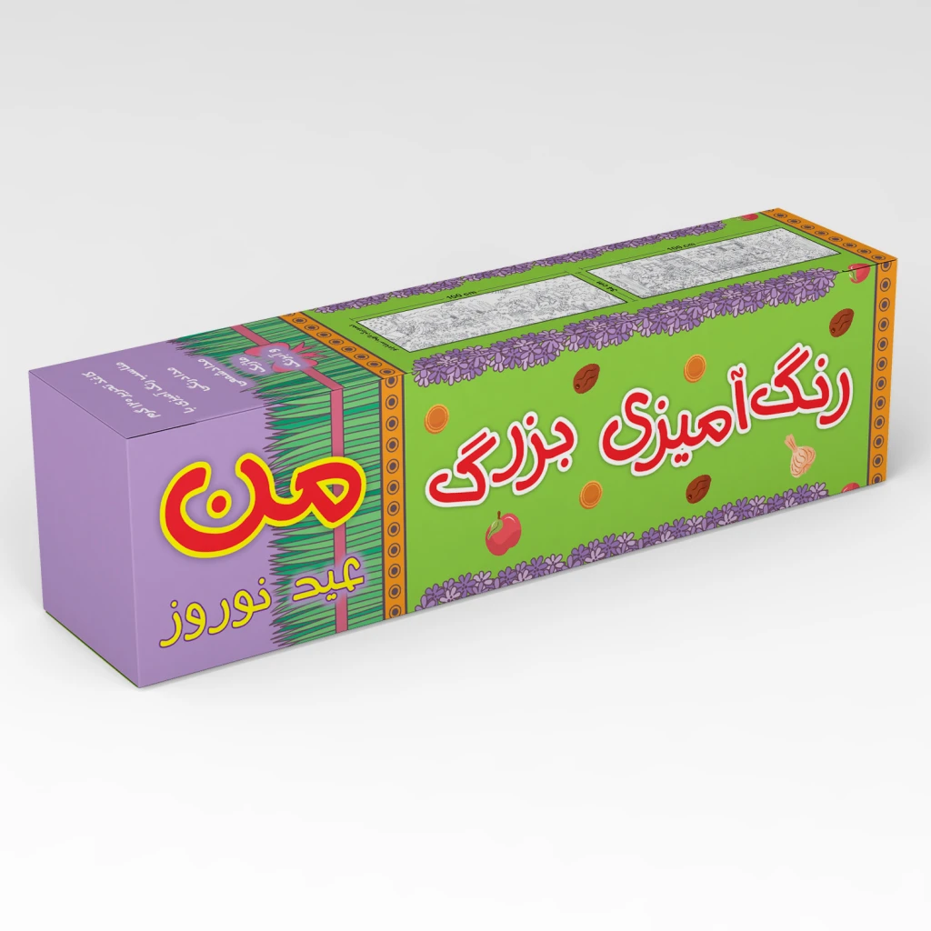 رنگ آمیزی بزرگ من - عید نوروز