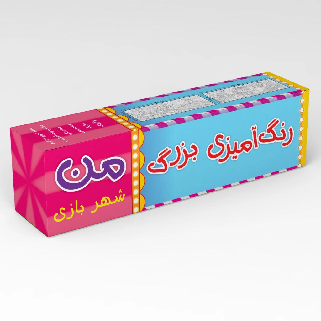 رنگ آمیزی بزرگ من - شهربازی