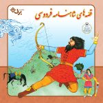 قصه های شاهنامه فردوسی