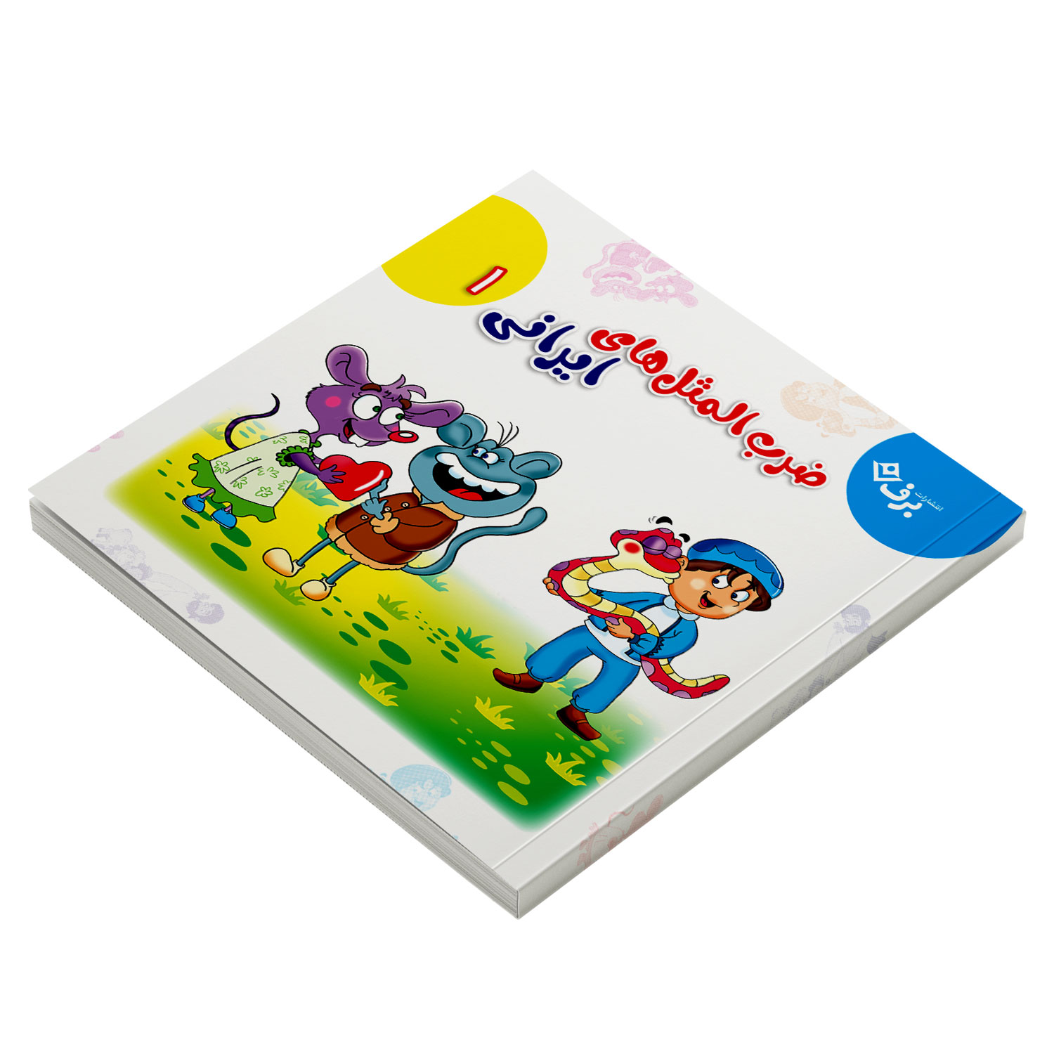 Zarbolmasal-haye-irani-1-Mojallad-3D ضرب المثل های ایرانی ۱