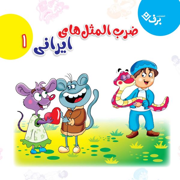 ضرب المثل های ایرانی ۱