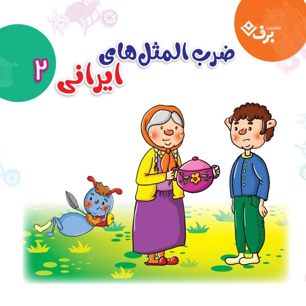 ضرب المثل های ایرانی ۲