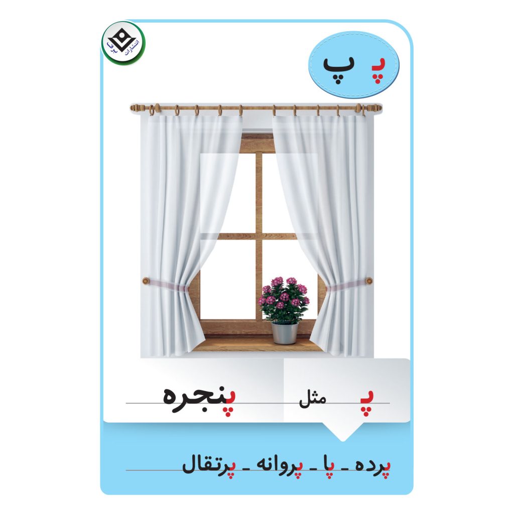 کارت آموزشی الفبای فارسی