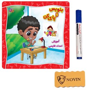 بنويس و پاك كن آموزش اعداد فارسی