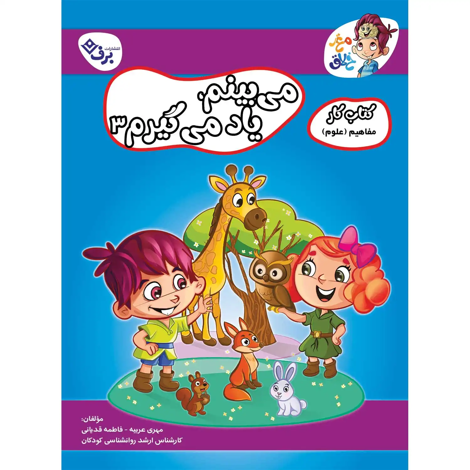 كتاب كار مغز خلاق - می‌بینم، یاد می‌گیرم ۳ - مفاهیم (علوم)