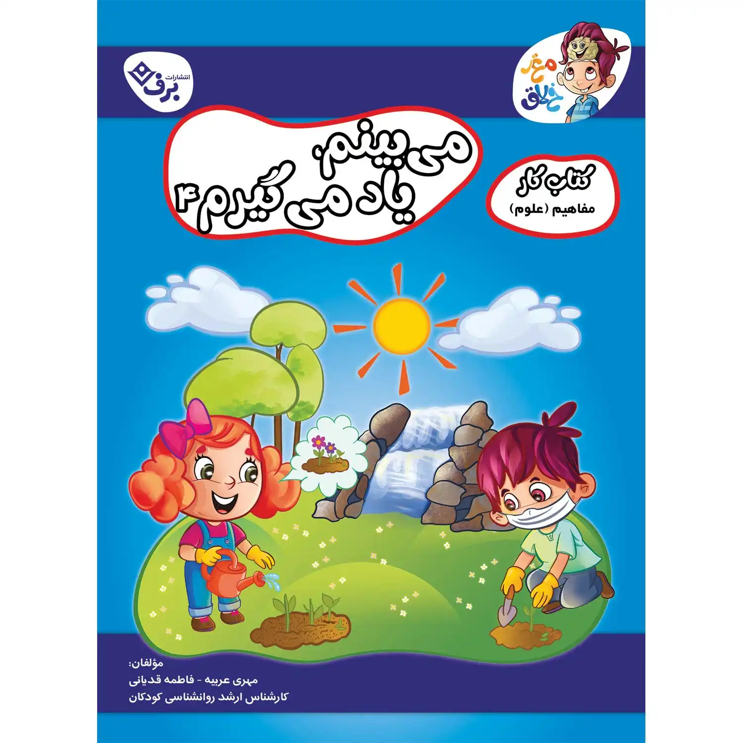 كتاب كار مغز خلاق - می‌بینم، یاد می‌گیرم ۴ - مفاهیم (علوم)