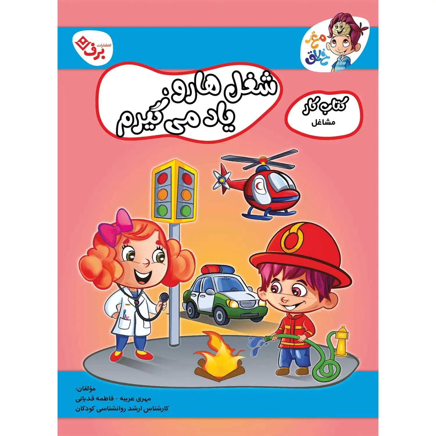 Maqze Khalaq Mashaqel 3 كتاب كار مغز خلاق - شغلهارو یاد میگیرم - مشاغل