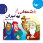 کتاب صوتی قصه هايی از پيامبران ۱