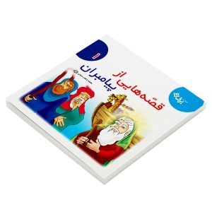 قصه هايی از پيامبران ۱