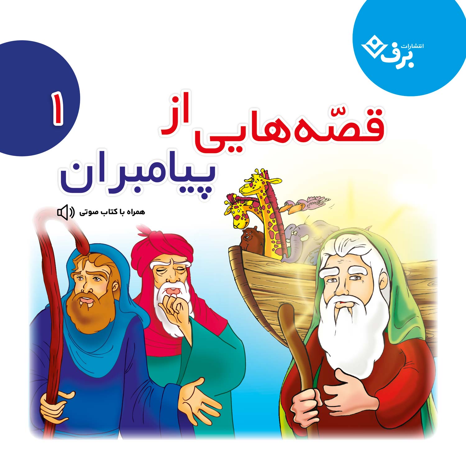 قصه هايی از پيامبران ۱