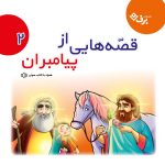 قصه هايی از پيامبران ۱