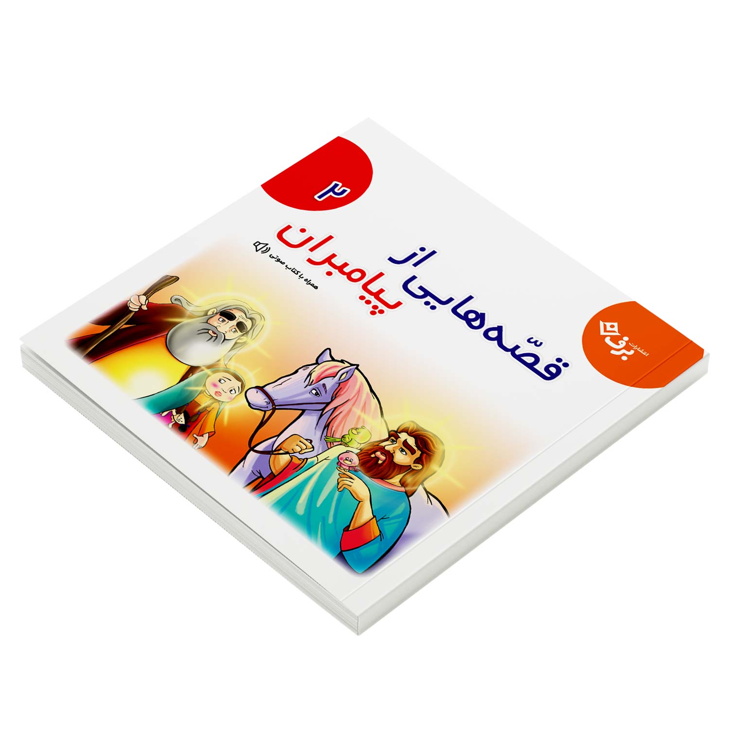 Ghesehaye Payambaran M2 3D قصه هايی از پيامبران ۲