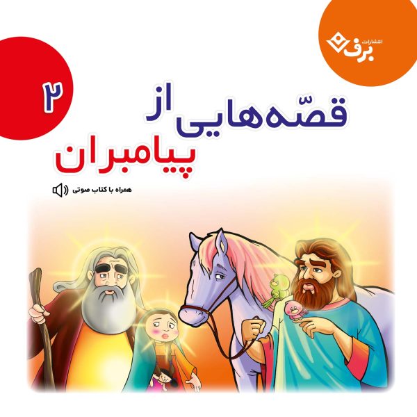 قصه هايی از پيامبران ۲