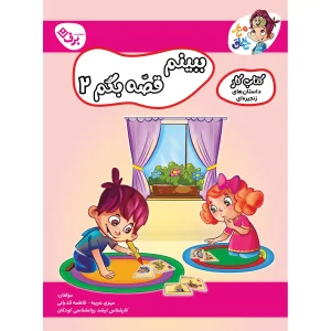 داستان های زنجیره ای ۲