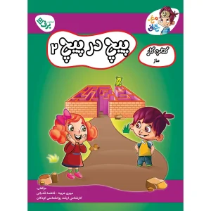 كتاب كار مغز خلاق - پيچ در پيچ - ماز ۲