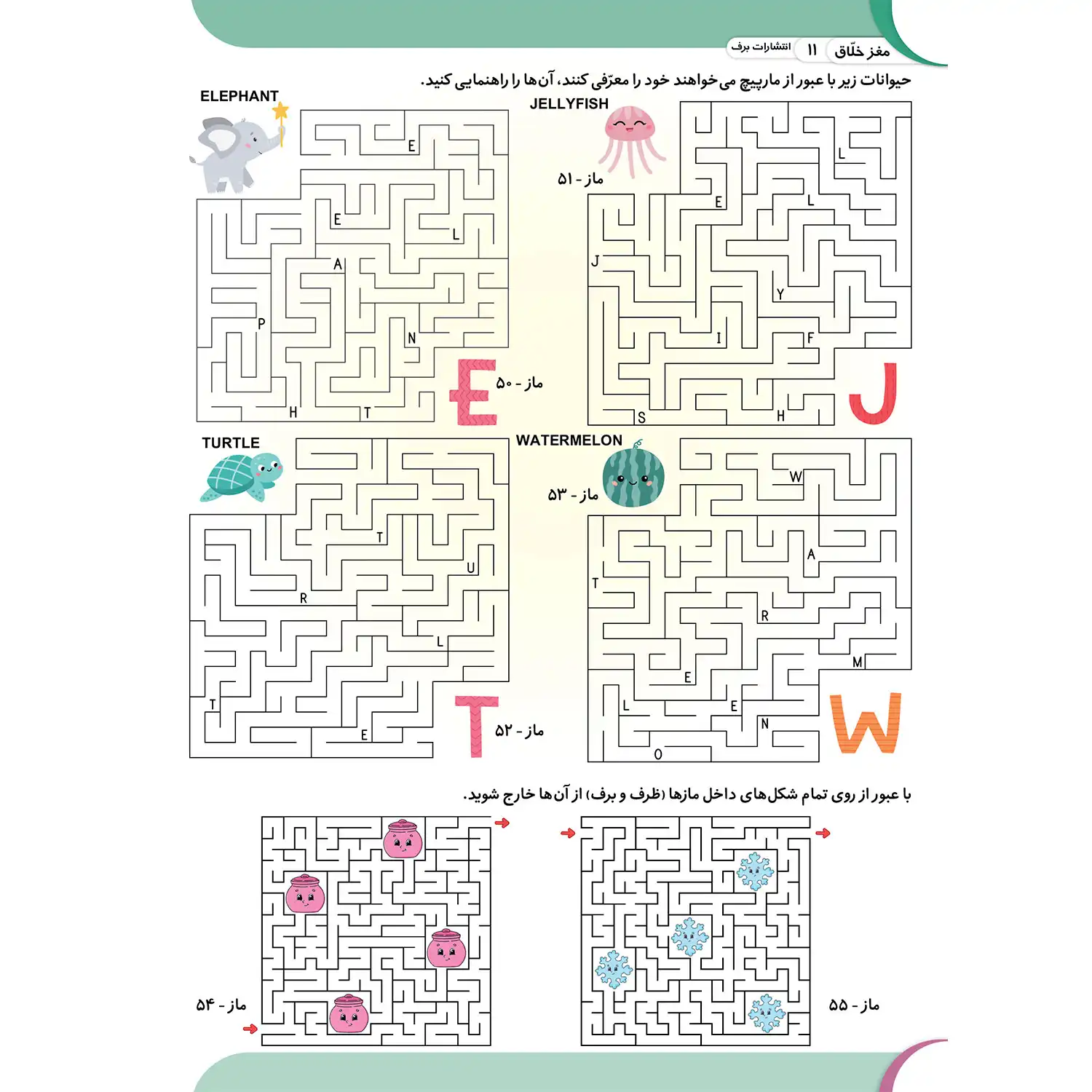 كتاب كار مغز خلاق - پيچ در پيچ - ماز ۲