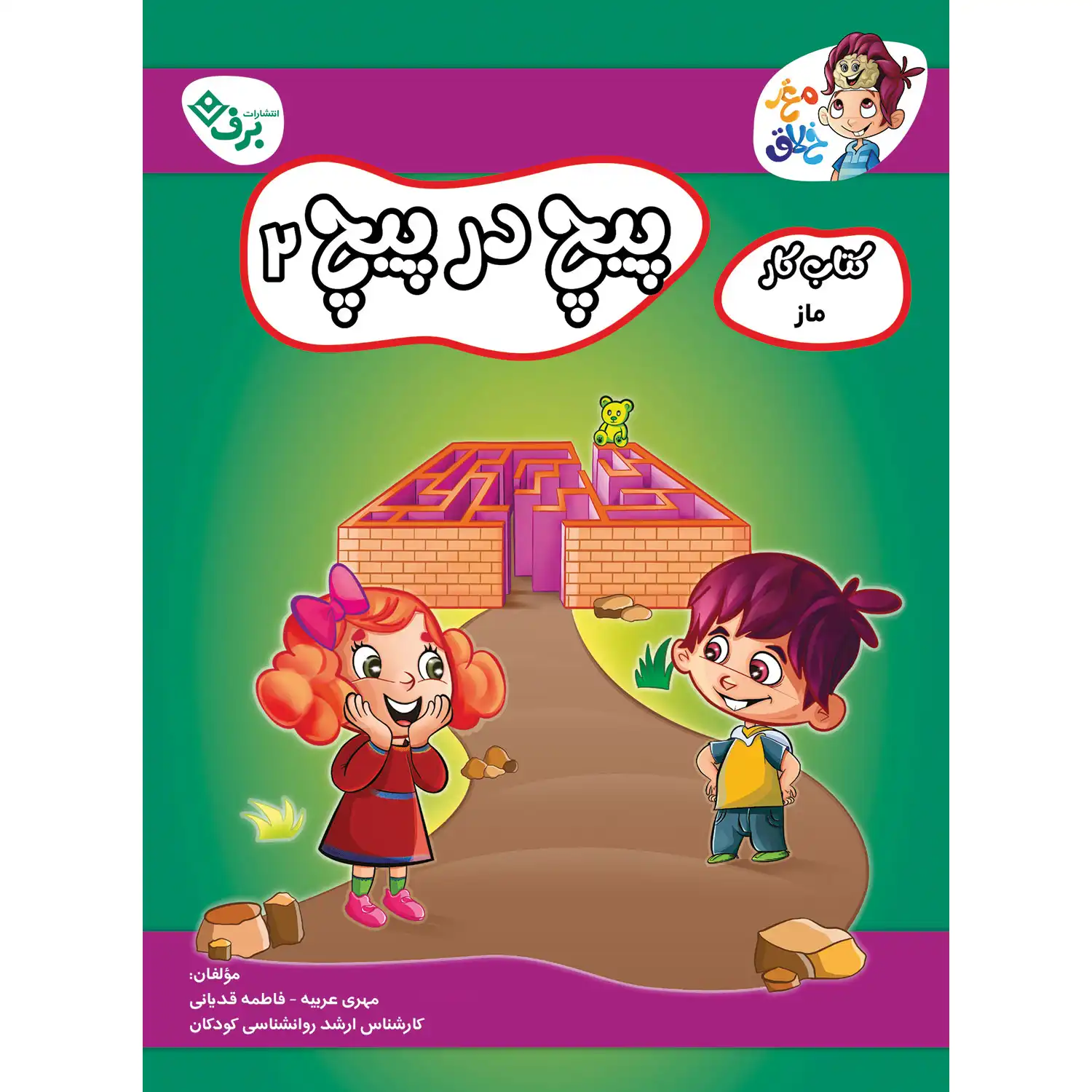 كتاب كار مغز خلاق - پيچ در پيچ - ماز ۲