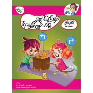 كتاب كار مغز خلاق - فرق ها رو ياد می گيرم - متضادها ۲