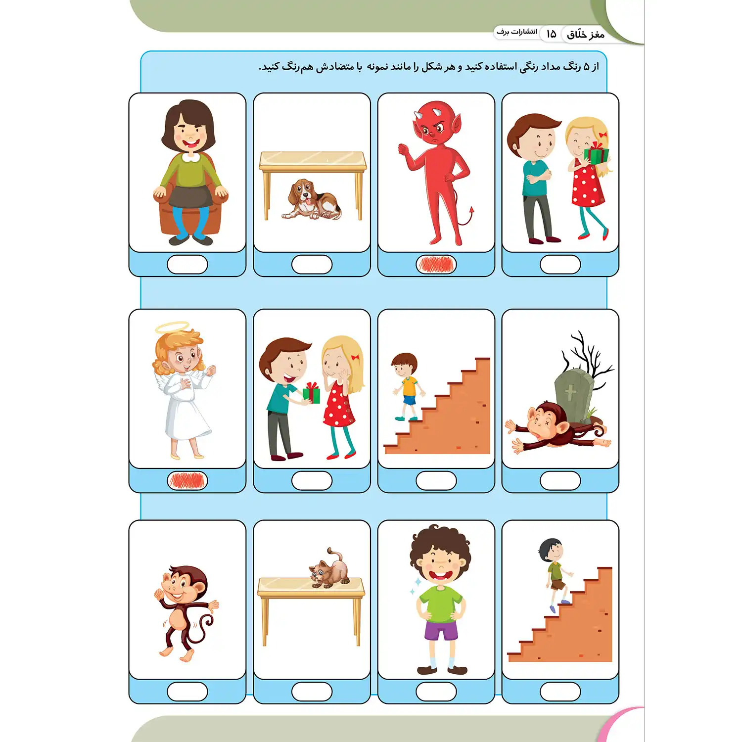 كتاب كار مغز خلاق - فرق ها رو ياد می گيرم - متضادها ۲