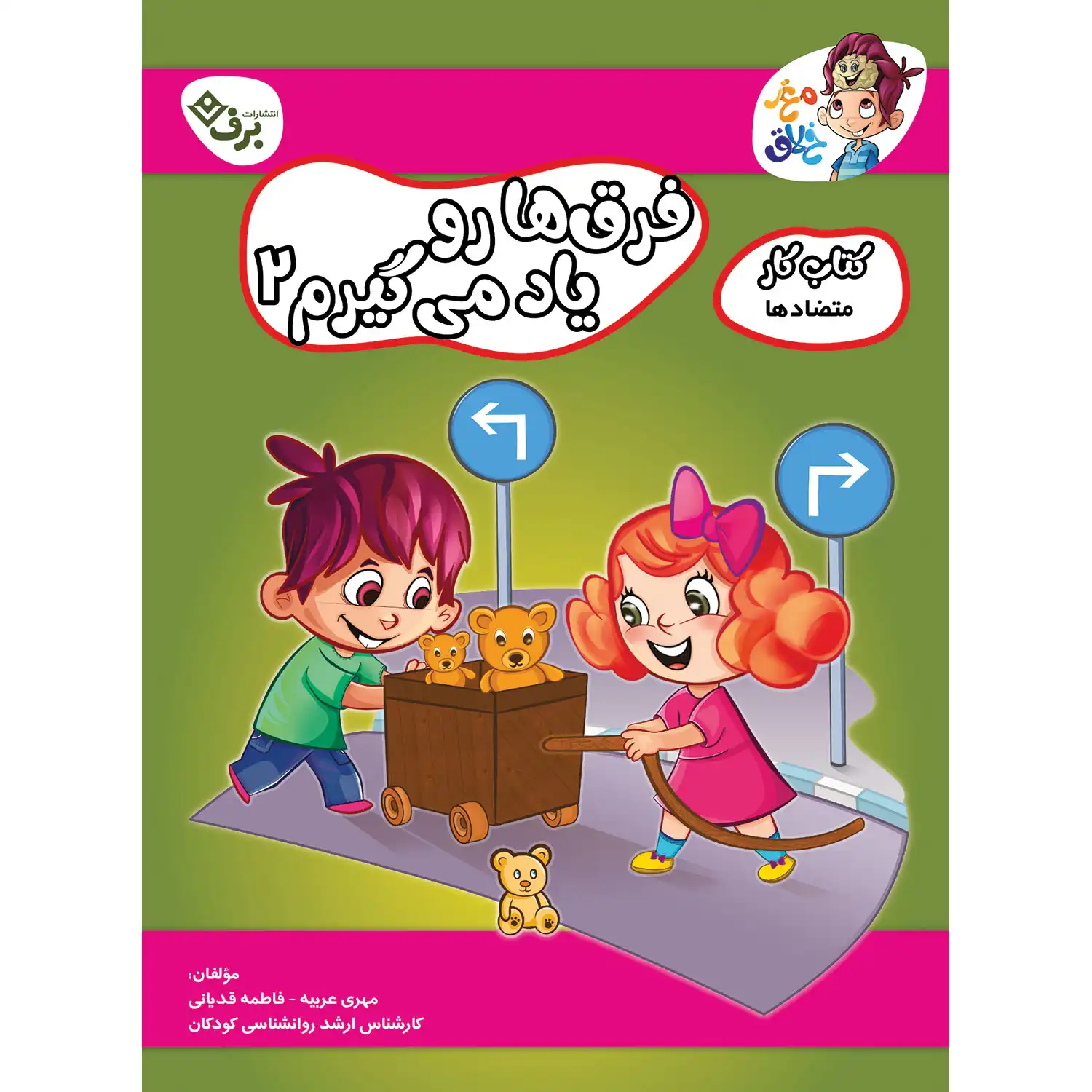 كتاب كار مغز خلاق - فرق ها رو ياد می گيرم - متضادها ۲