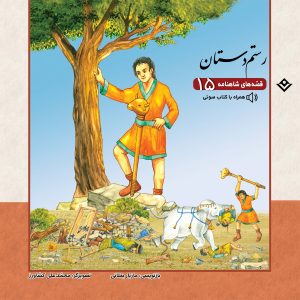 قصه های شاهنامه 15 – رستم دستان
