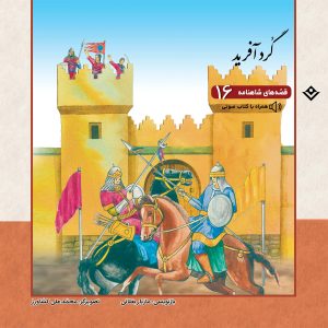 قصه های شاهنامه 16 – گردآفرید