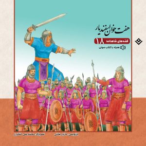 قصه های شاهنامه 18 - هفت خوان اسفندیار