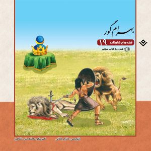 قصه های شاهنامه 19 – بهرام گور