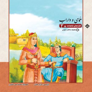 قصه های شاهنامه 20 - همای و داراب